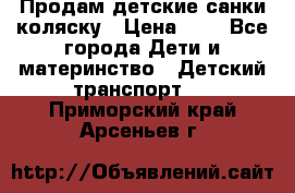 Продам детские санки-коляску › Цена ­ 2 - Все города Дети и материнство » Детский транспорт   . Приморский край,Арсеньев г.